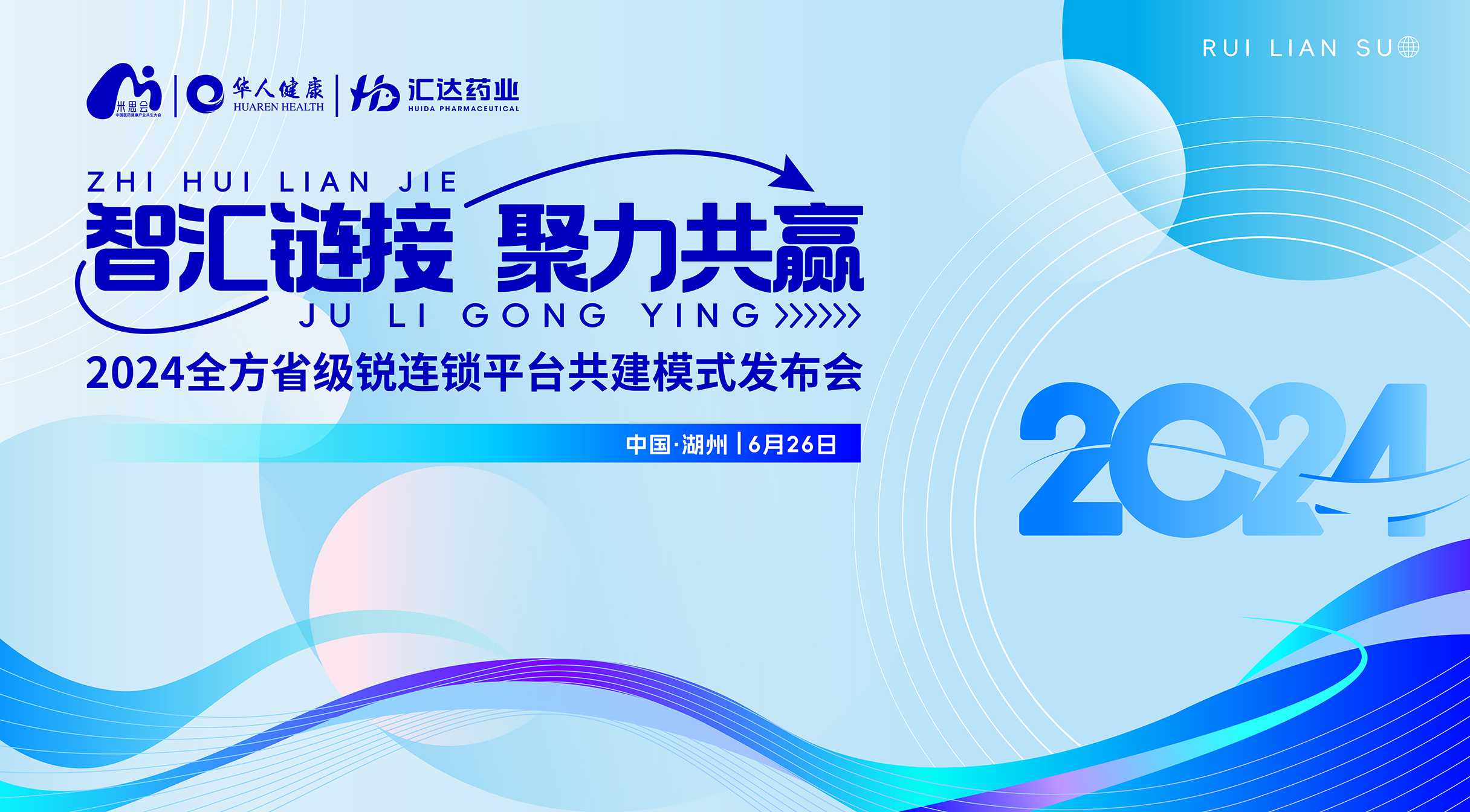 智匯鏈接丨2024米思會(huì)全方銳連鎖平臺(tái)共建模式發(fā)布會(huì)圓滿(mǎn)成功！